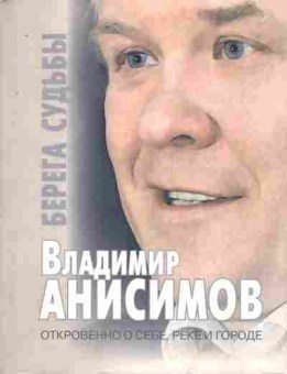 Книга Анисимов В. Берега судьбы, 11-7940, Баград.рф